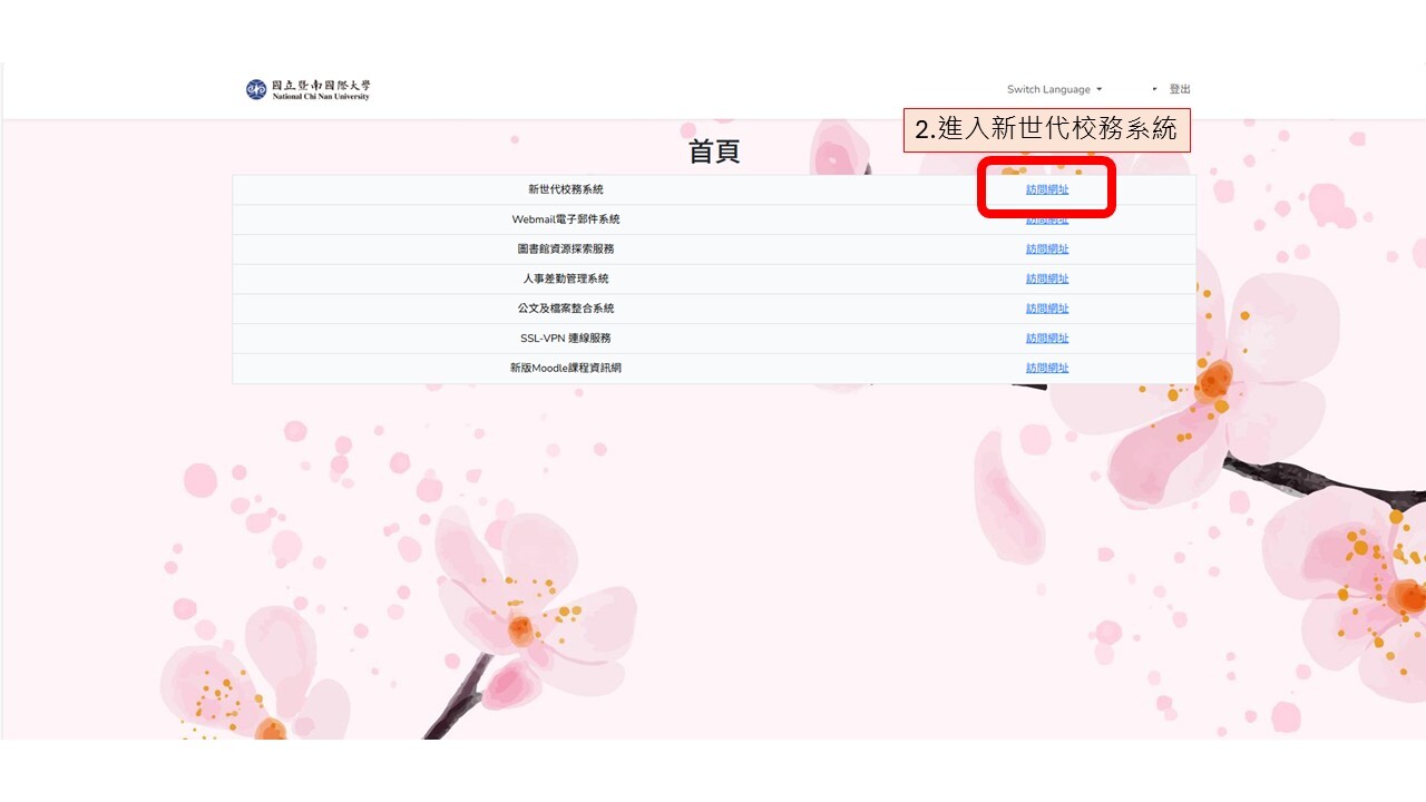 進入新世代校務系統