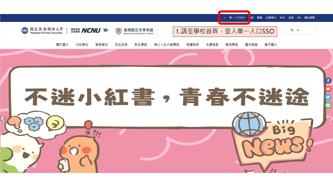 請至學校首頁,登入單一入口SSO