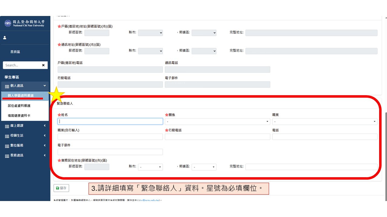 請詳細填寫「緊急聯絡人」資料。星號為必填欄位。
