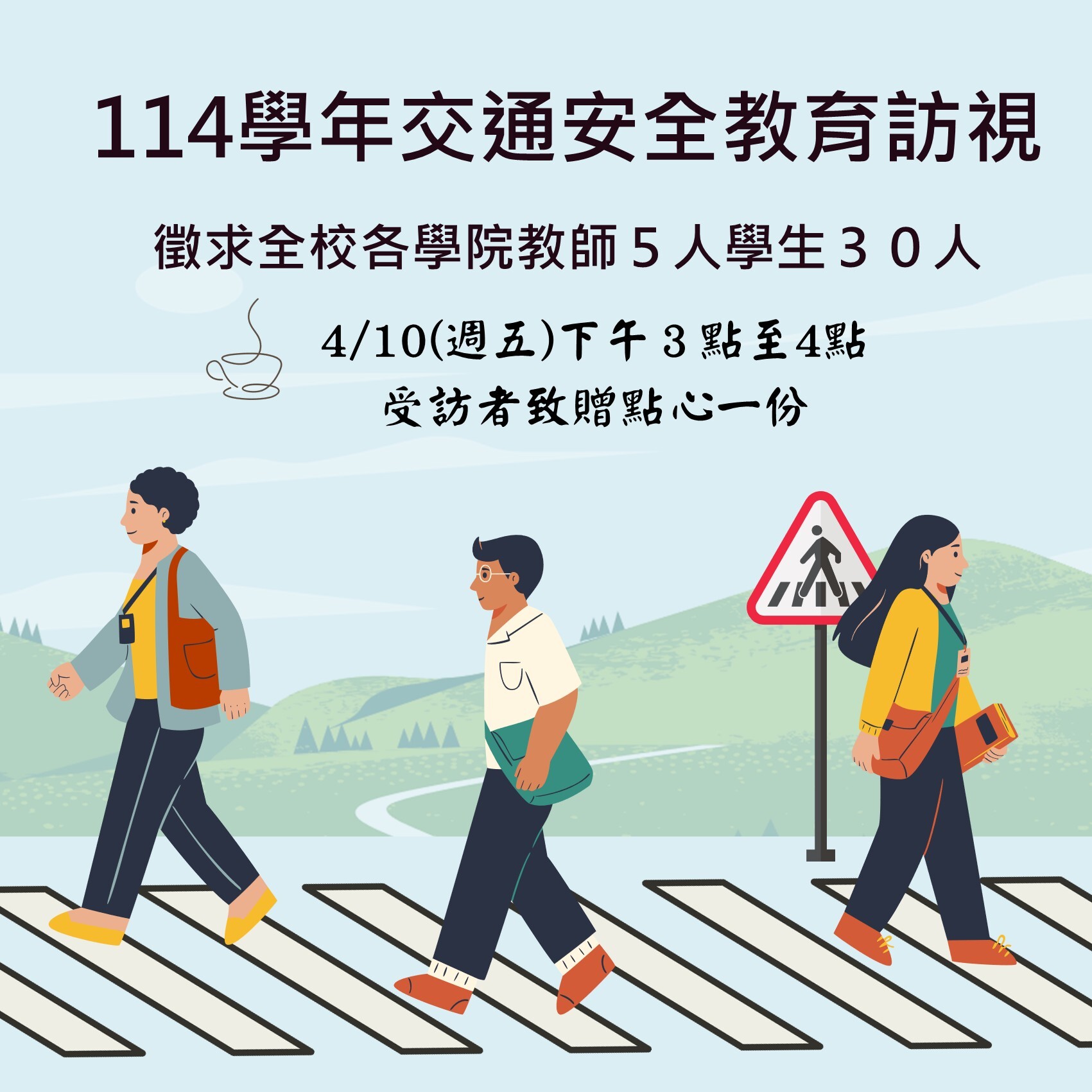 114學年預定接受教育部交通安全教育計畫訪視