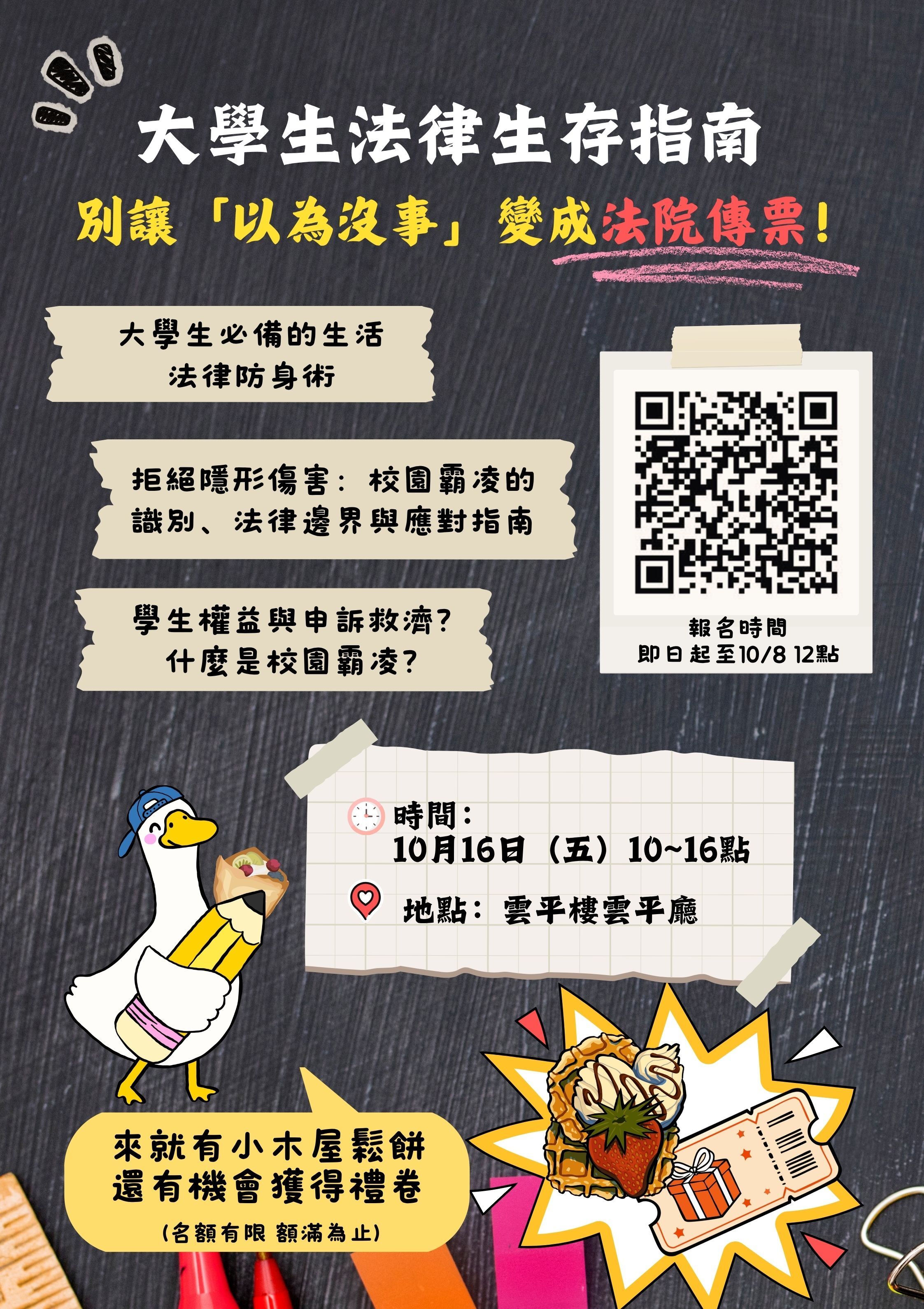 大學生法律生存指南:別讓『以為沒事』變成法院傳票!