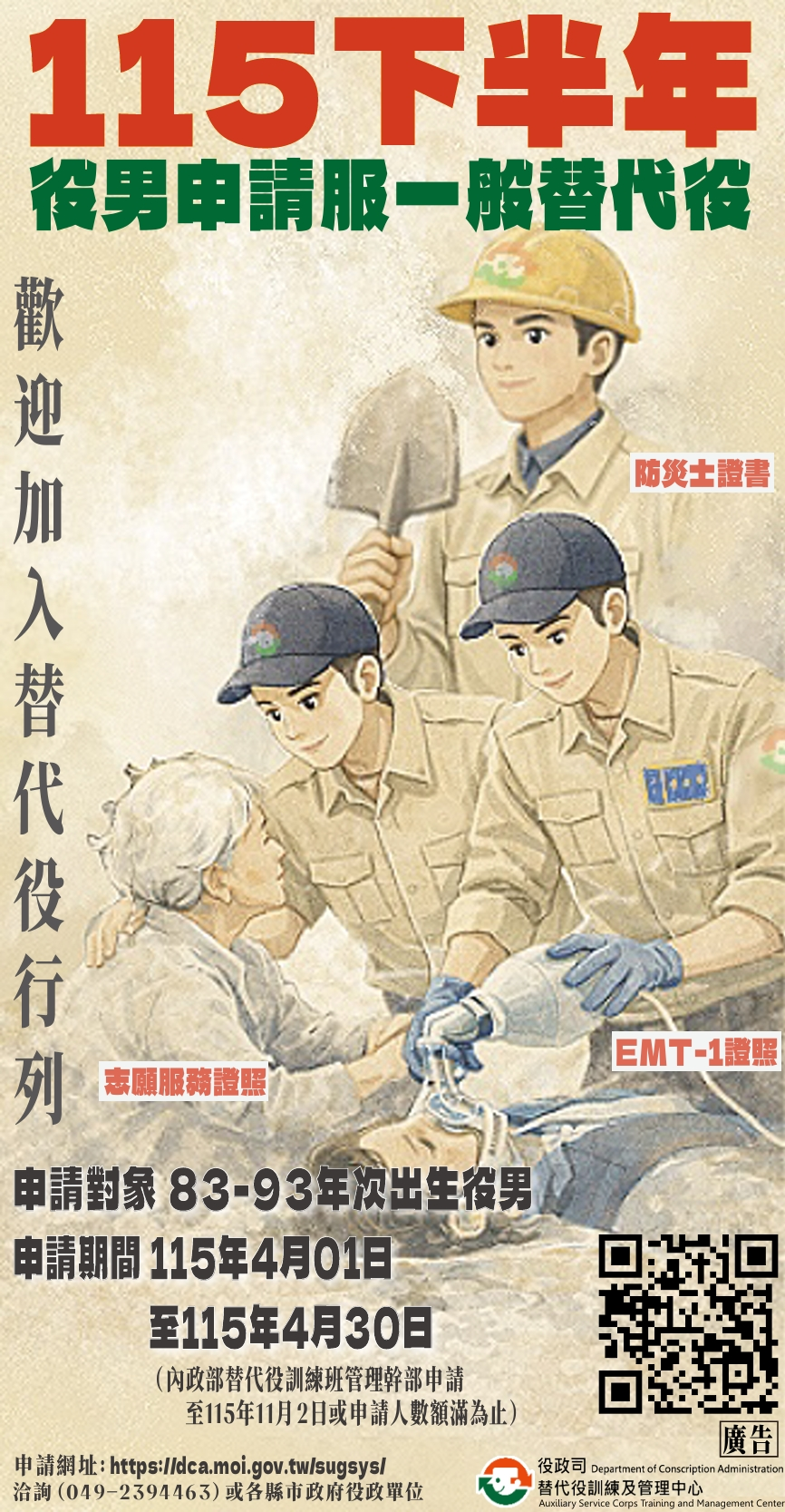 115年下半年役男申請服一般替代役甄選作業規定