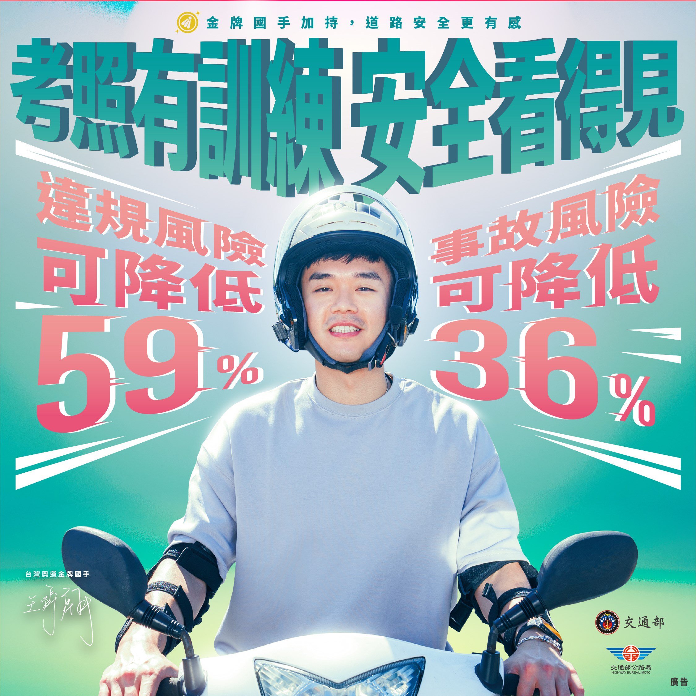 考照有訓練安全看得見