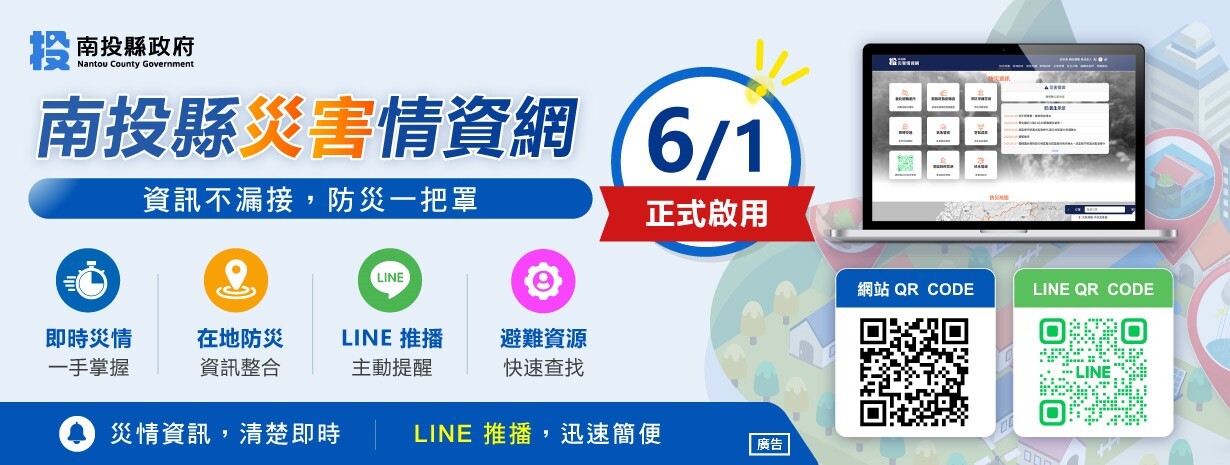 南投縣災害情資網