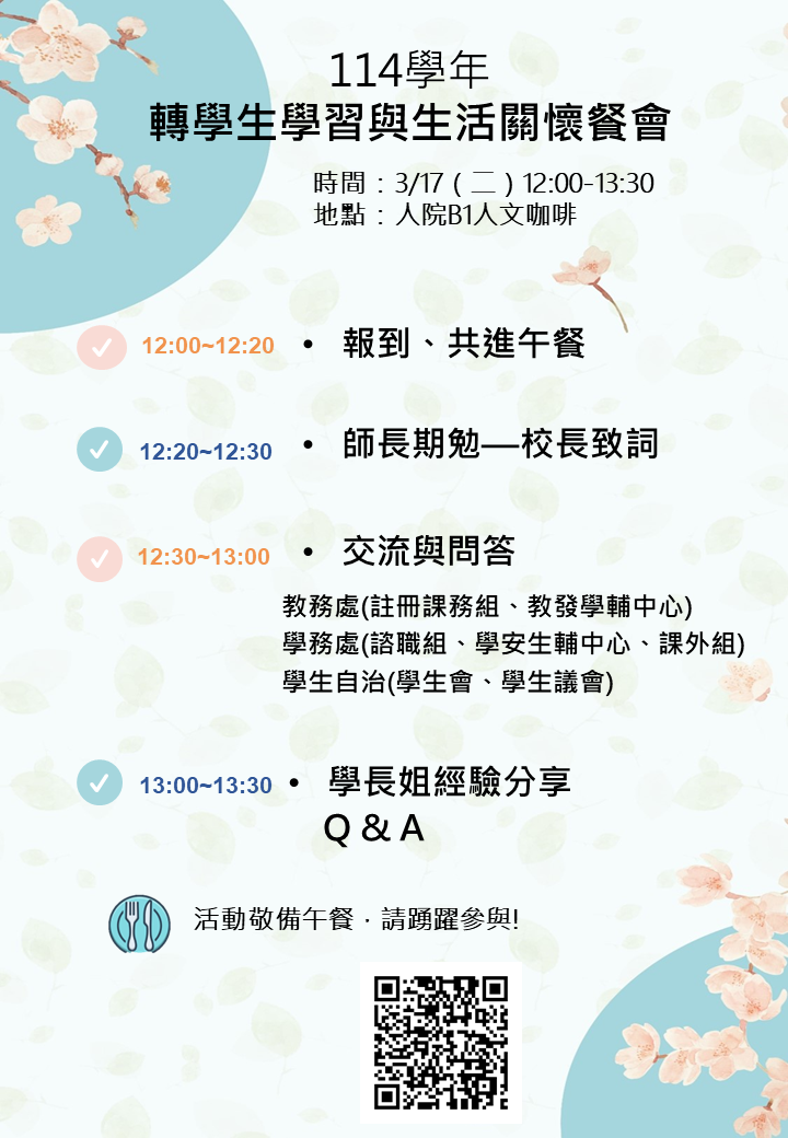 114學期轉學生學習與生活關懷餐會調查