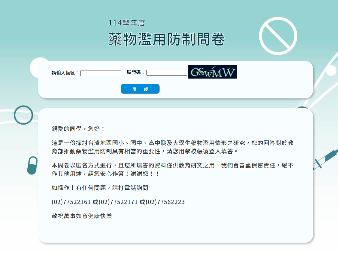 藥物濫用防制問卷