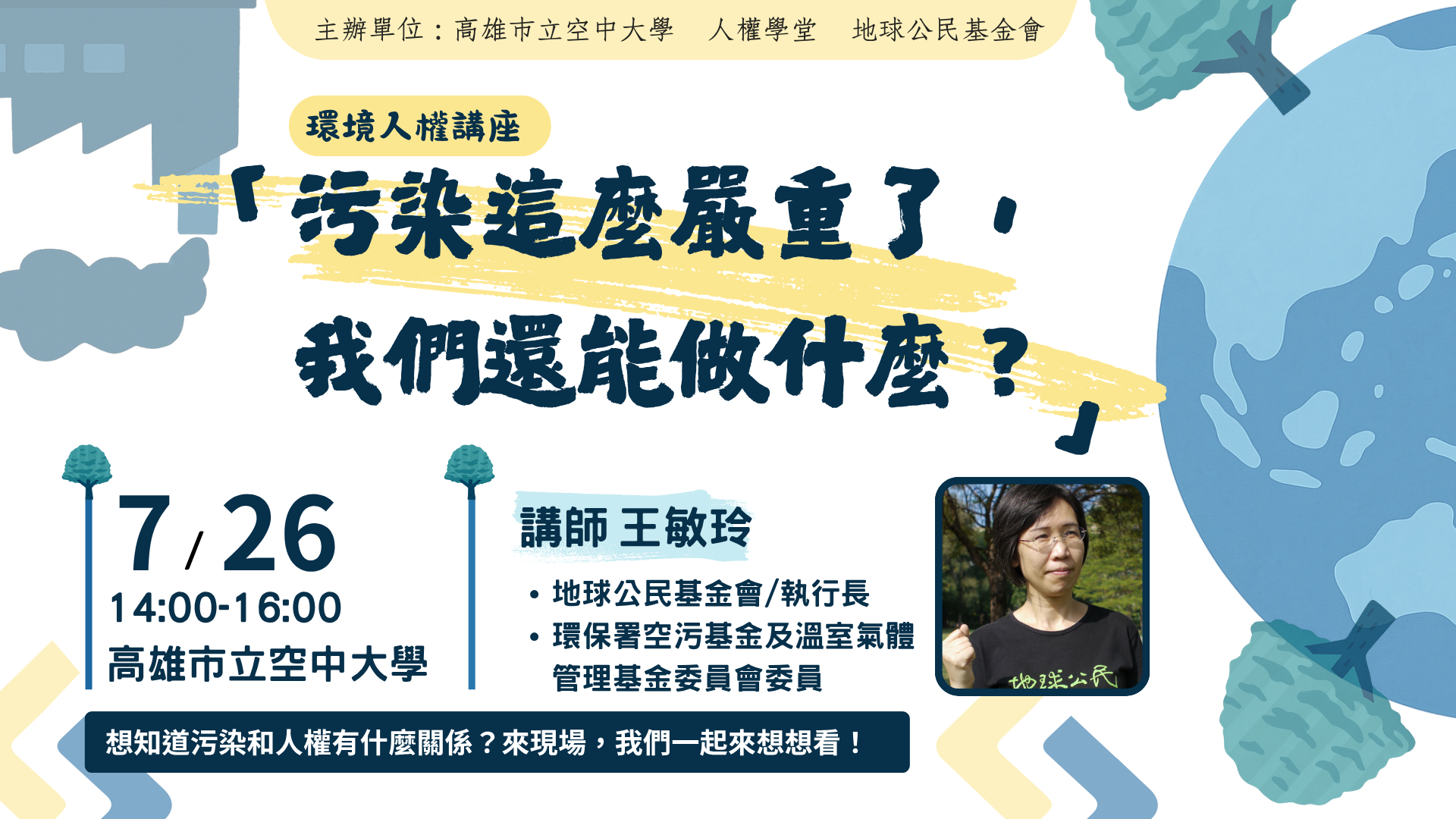 「汙染這麼嚴重了，我們還能做什麼？」