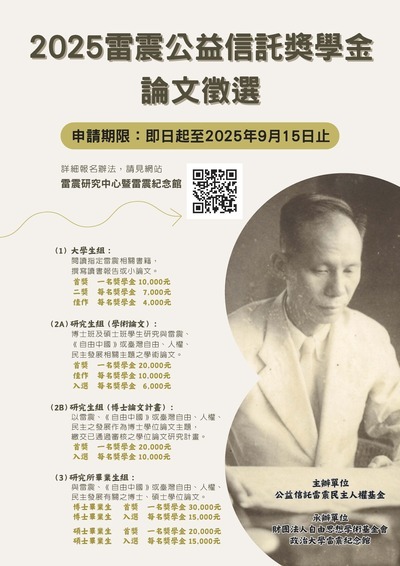 國立政治大學2025年雷震公益信託獎學金海報(另開新視窗/jpg檔)圖片