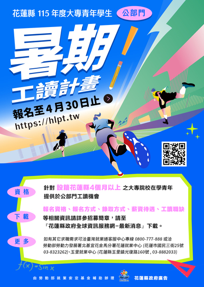 花蓮縣115年度大專青年學生公部門暑期工讀招募(另開新視窗/jpg檔)圖片