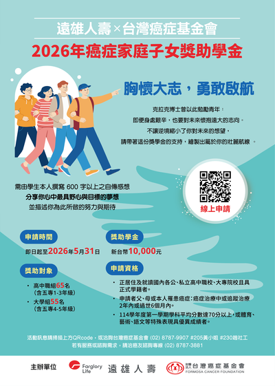 財團法人臺灣癌症基金會「2026台灣癌症基金會x遠雄人壽－癌症家庭子女獎助學金」(另開新視窗/png檔)圖片