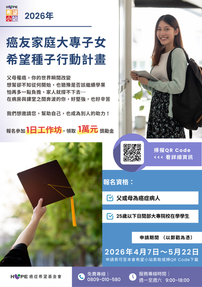 財團法人癌症希望基金會2026年【癌友家庭大專子女－希望種子行動計畫】(另開新視窗/png檔)圖片