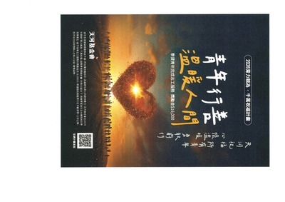 財團法人天河教育基金會2026年「青力親為‧千萬祝福服務學習獎勵計畫」海報(另開新視窗/jpg檔)圖片