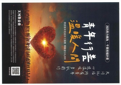 財團法人天河教育基金會2025年「青力親為‧千萬祝福服務學習獎勵計畫」(另開新視窗/jpg檔)圖片