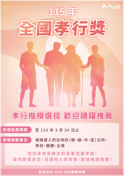 內政部「115年全國孝行獎孝行楷模選拔」海報(另開新視窗/jpg檔)圖片