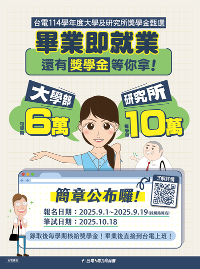台電114獎學金徵選海報(另開新視窗/png檔)圖片
