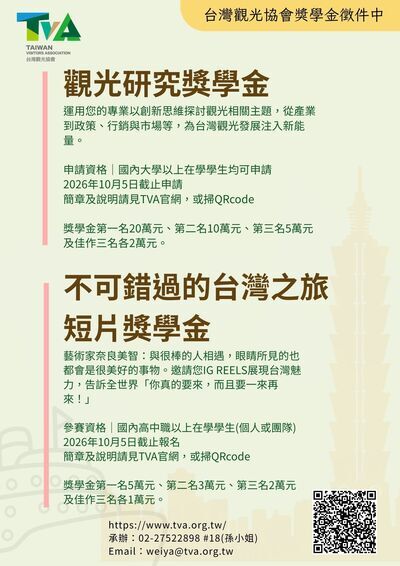 社團法人台灣觀光協會2026年「觀光研究獎學金」及「不可錯過的台灣之旅短片獎學金」(另開新視窗/jpg檔)圖片