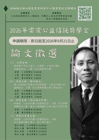 國立政治大學2026年雷震公益信託獎學金(另開新視窗/jpg檔)圖片