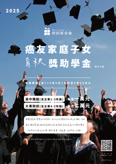 2025育田癌友子女獎助學金(另開新視窗/png檔)圖片