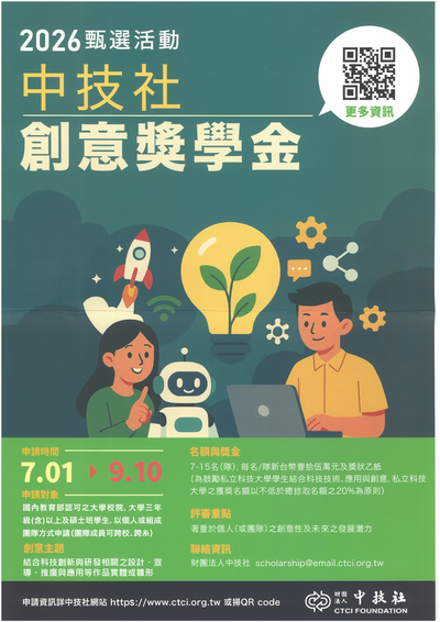 財團法人中技社2026年中技社科技獎學金之創意獎學金(另開新視窗/png檔)圖片
