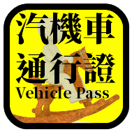 學生汽機車通行證(另開新視窗)