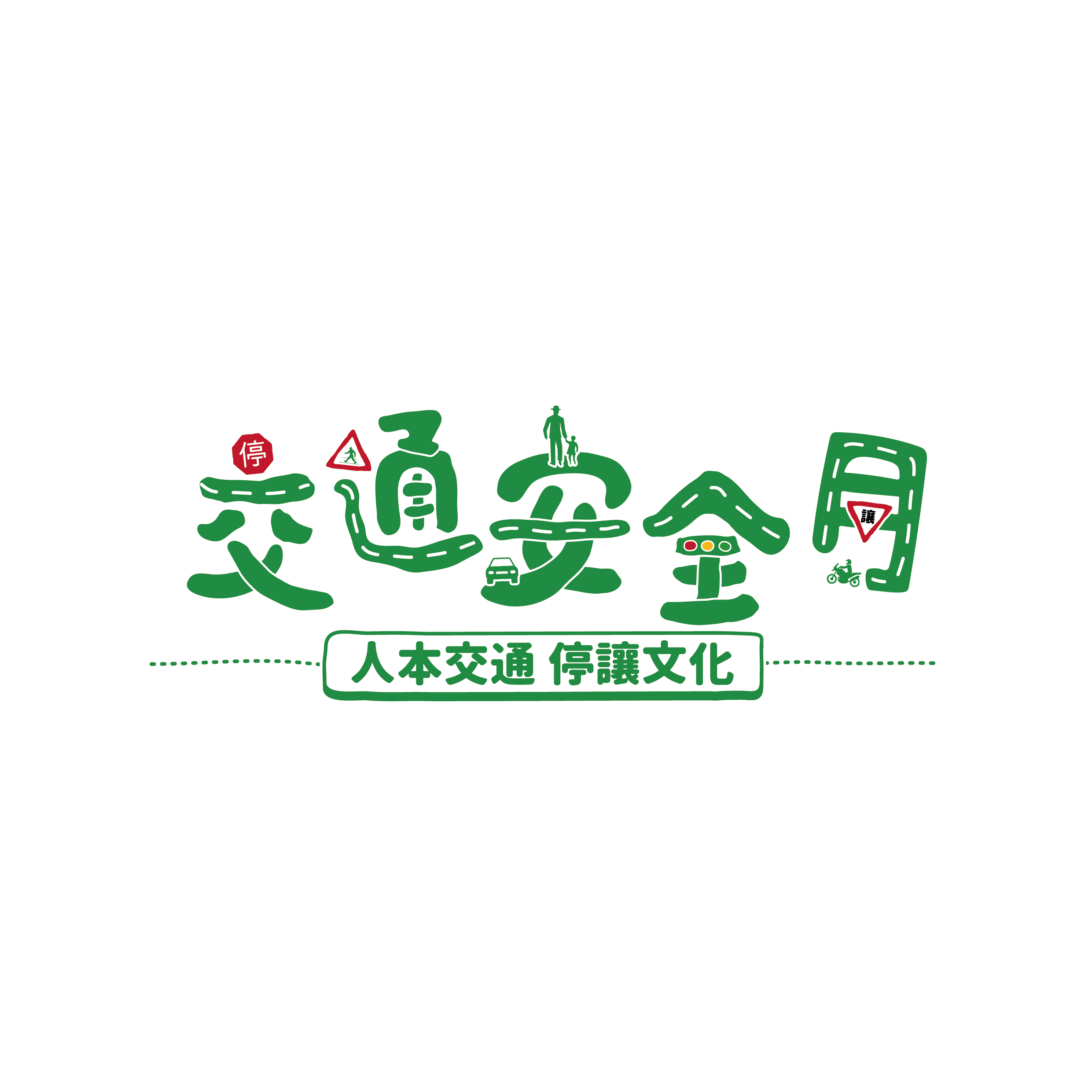 交通安全月