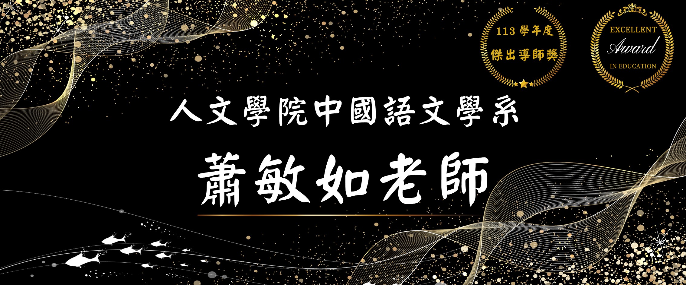 112學年度傑出導師