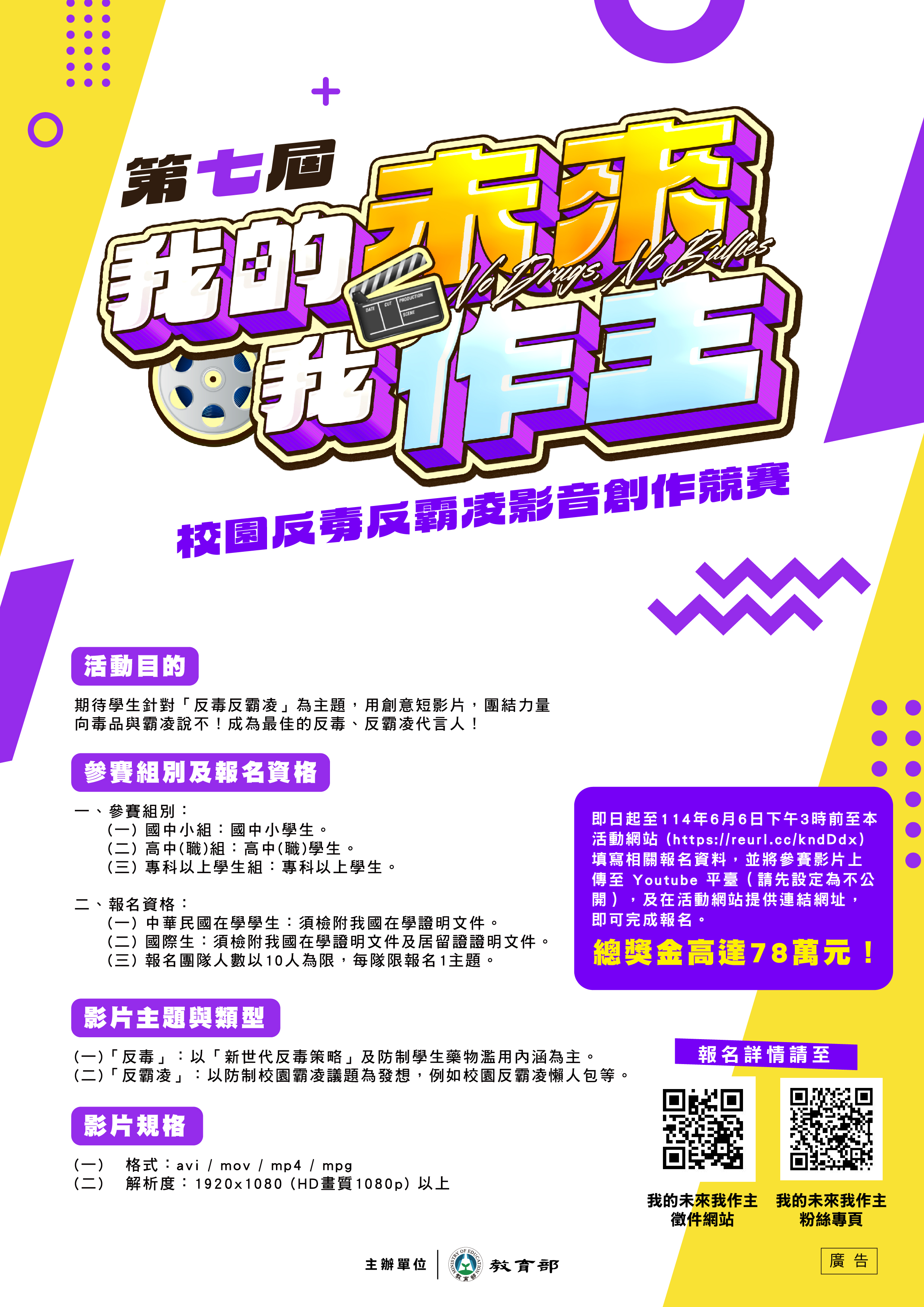 校園反毒反霸凌影音創作競賽
