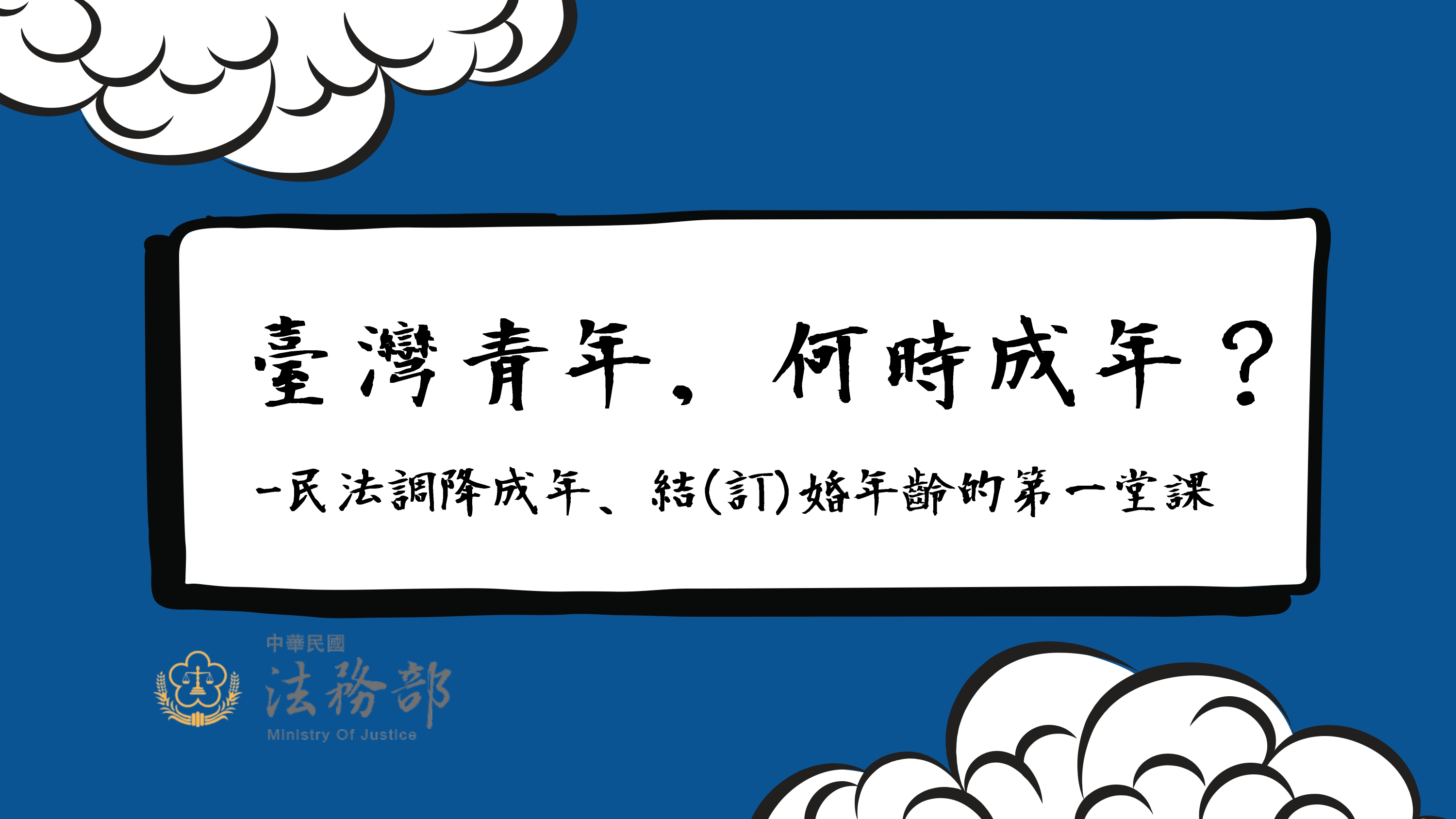 Link to 18歲成年起步向前行！快來法務部民法成年年齡專區認識成年大小事