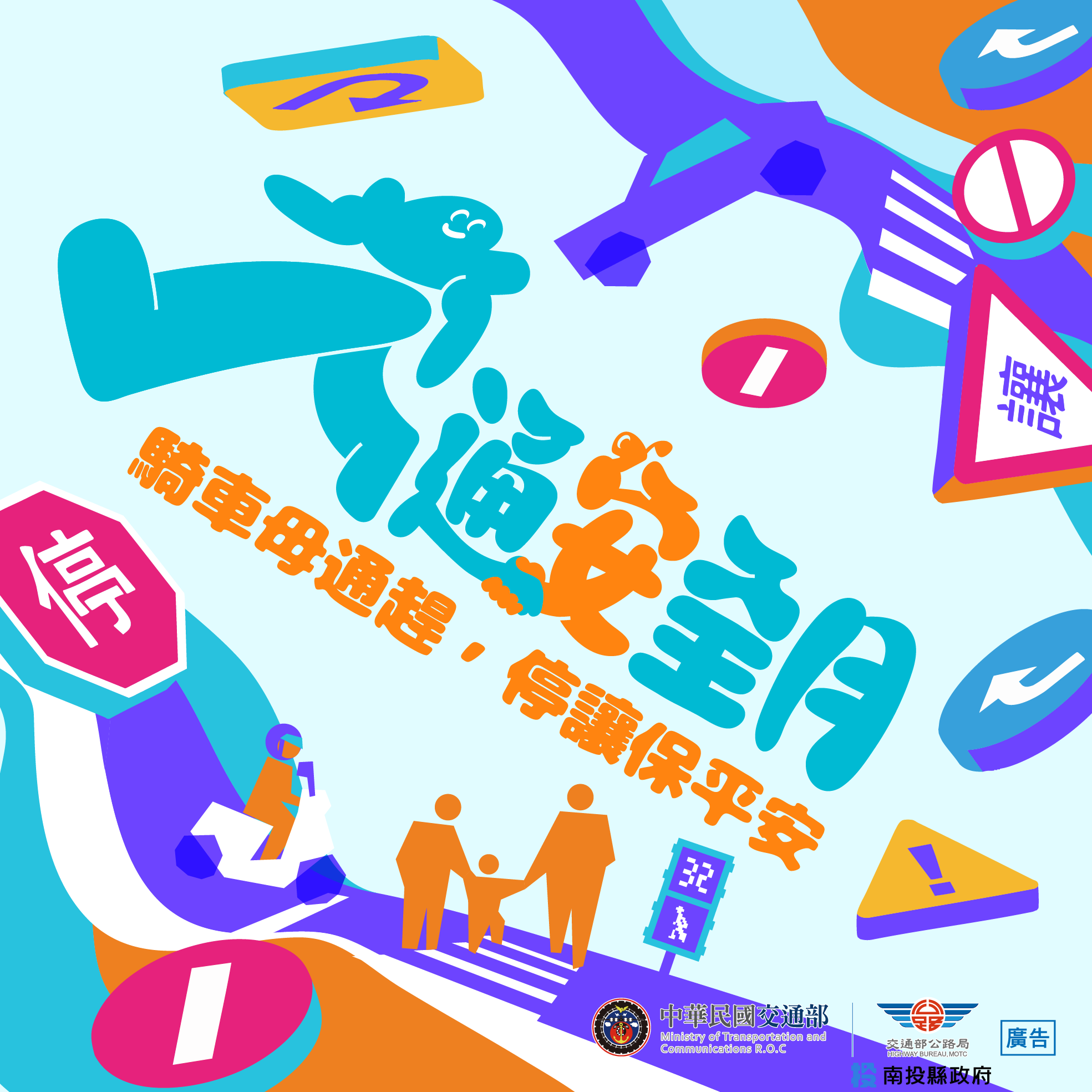 Link to 騎車毋通趕，停讓保平安