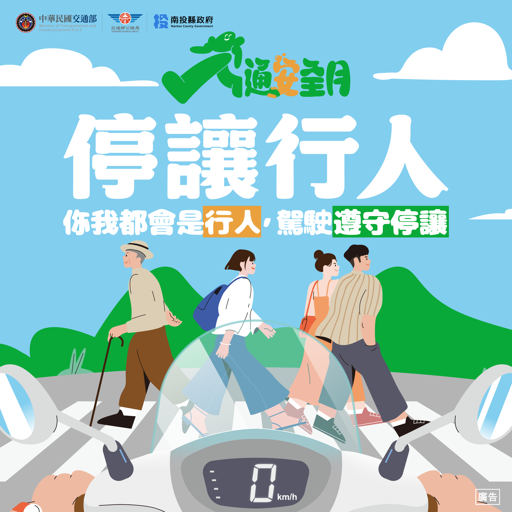 Link to 你我都會是行人駕駛遵守停讓
