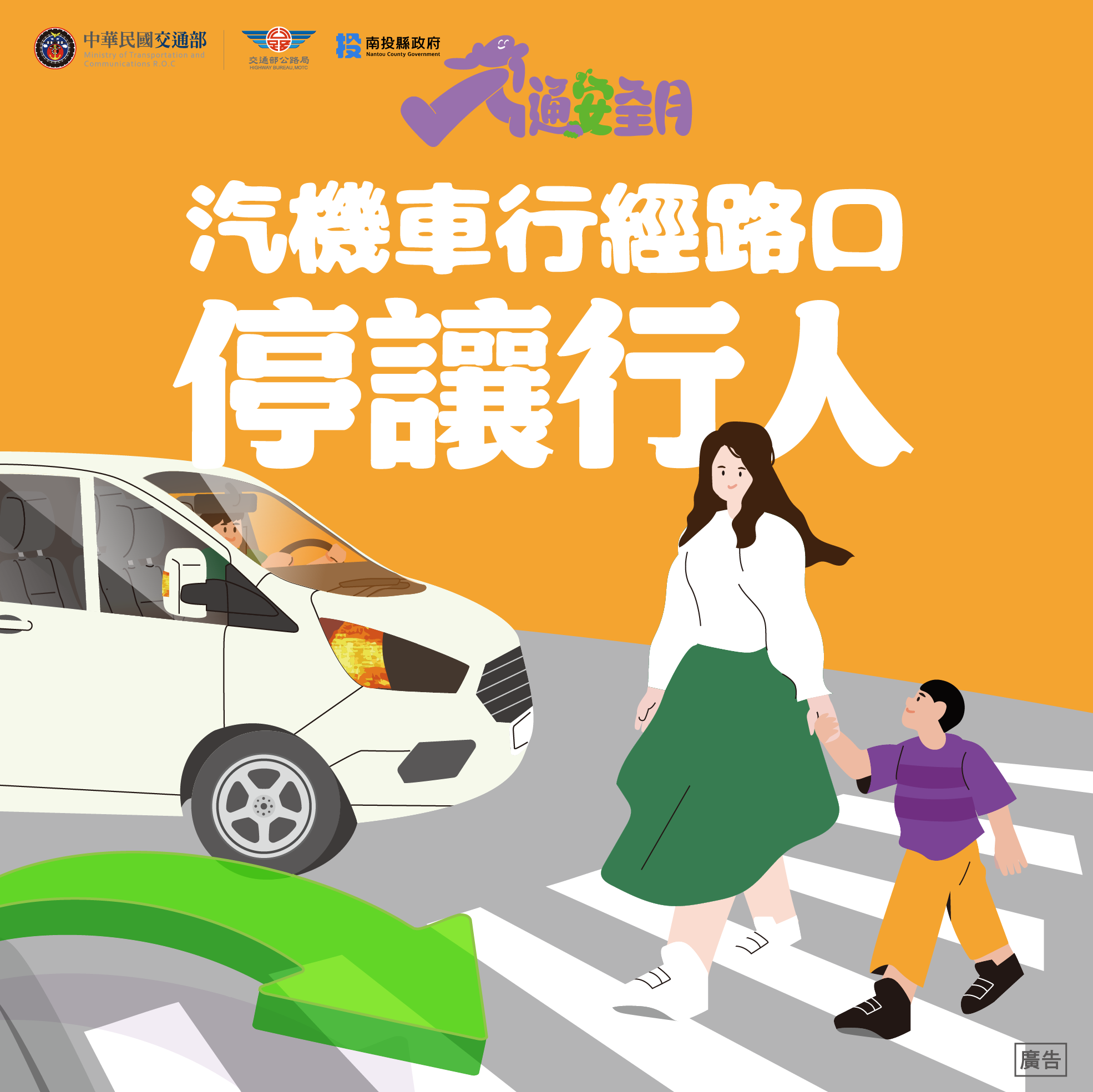 Link to 汽機車行經路口停讓行人