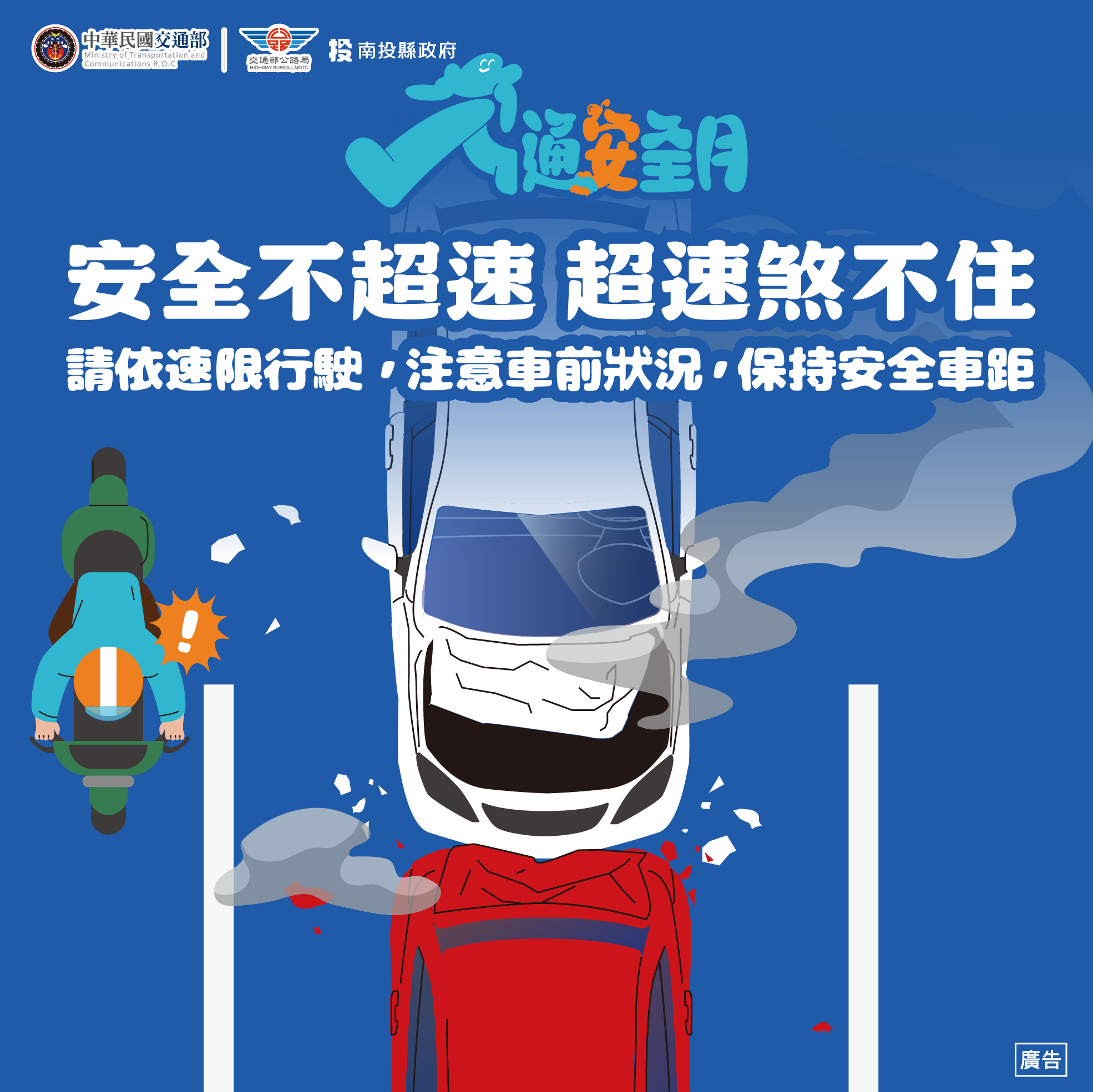 Link to 安全不超速超速煞不住